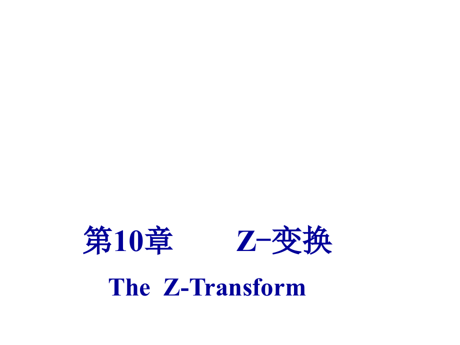 第10章Z变换教学讲义_第1页