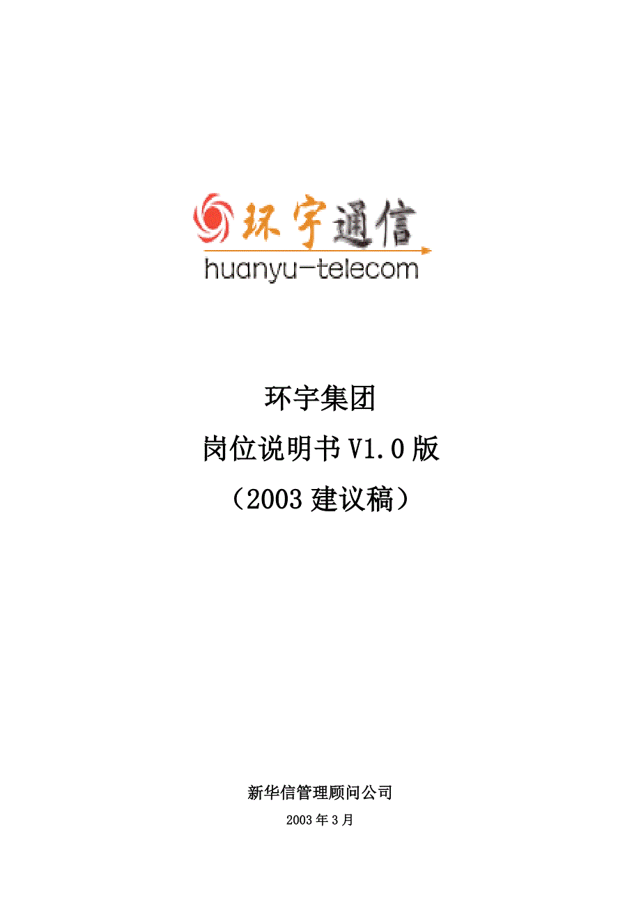 (2020年)管理运营知识新华信管理顾问公司岗位说明书_第1页