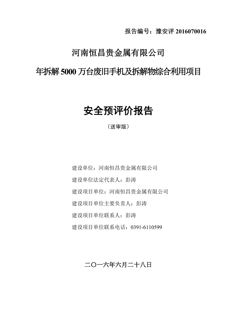 项目管理项目报告河南恒昌贵金属公司年拆解5000万台废旧手机及拆解物综合利用项目安全预评价出版稿_第1页