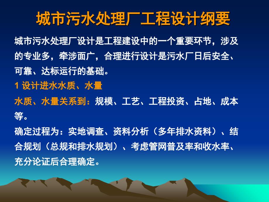 城市污水处理厂工程设计教学提纲_第2页