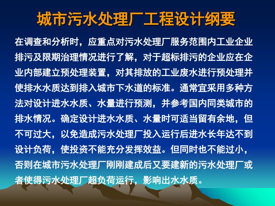 城市污水处理厂工程设计教学提纲_第3页