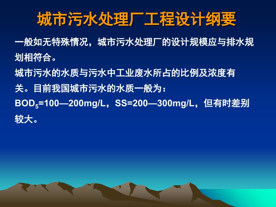 城市污水处理厂工程设计教学提纲_第4页