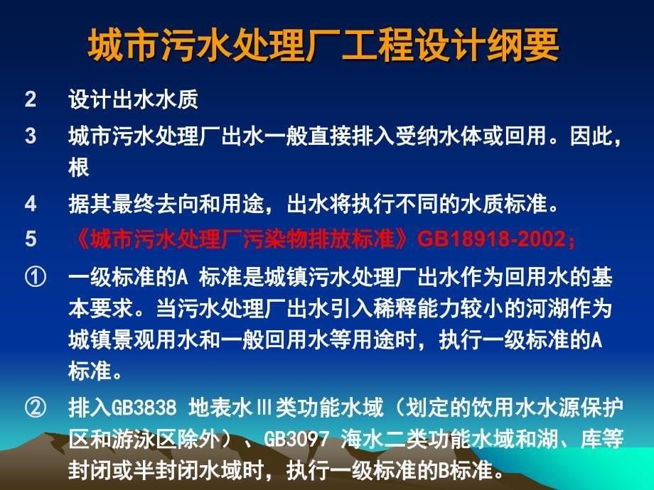 城市污水处理厂工程设计教学提纲_第5页