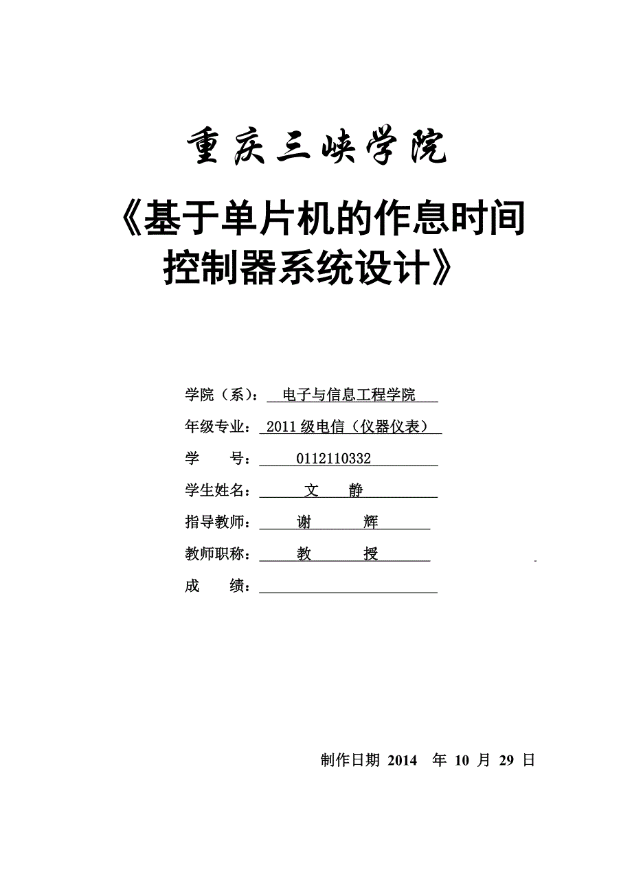 时间管理基于单片机的作息时间控制器系统设计_第1页