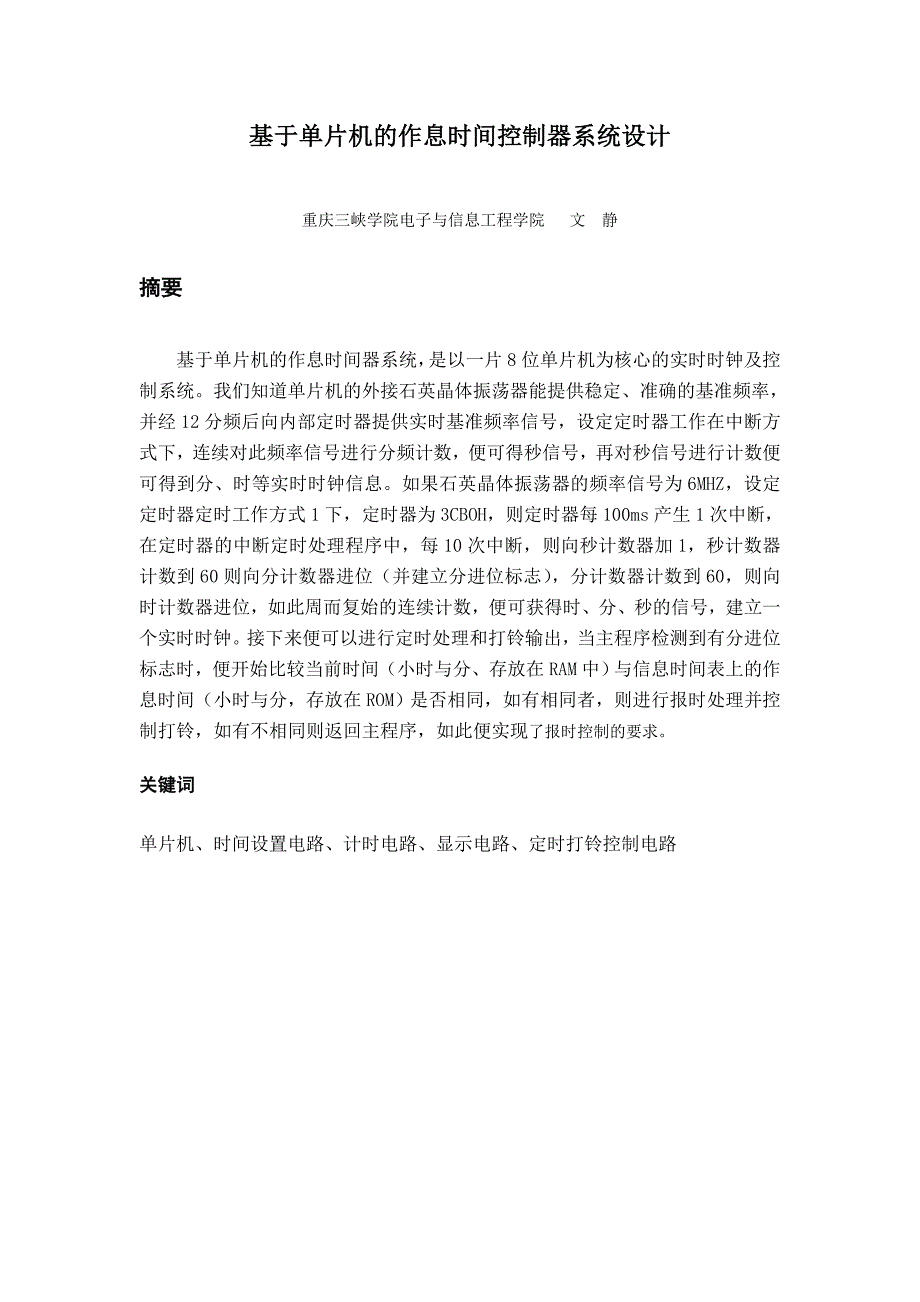 时间管理基于单片机的作息时间控制器系统设计_第3页