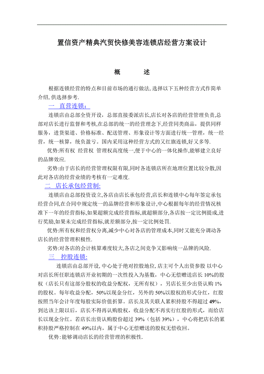 企业管理制度连锁店经营管理制度_第1页