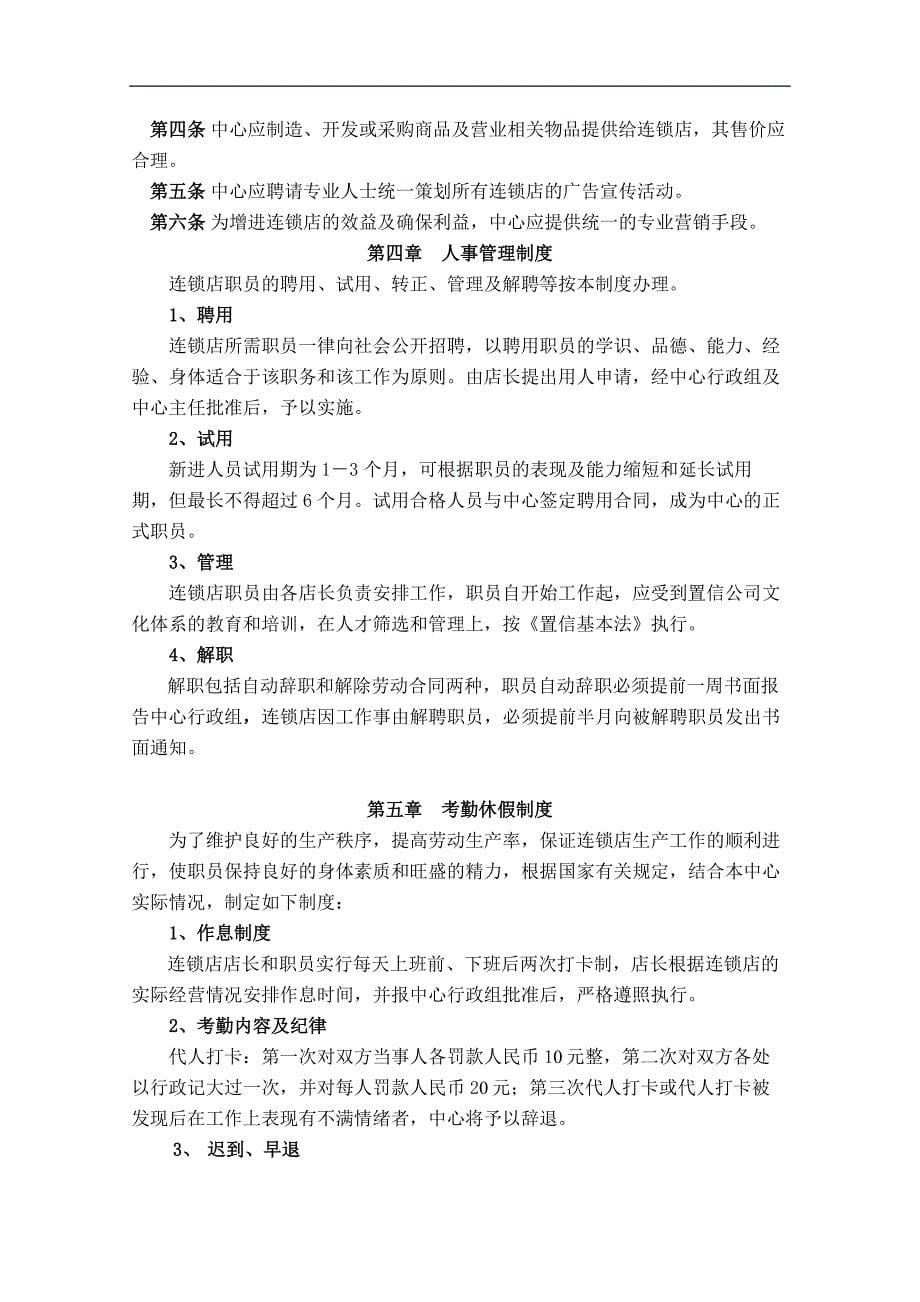 企业管理制度连锁店经营管理制度_第5页