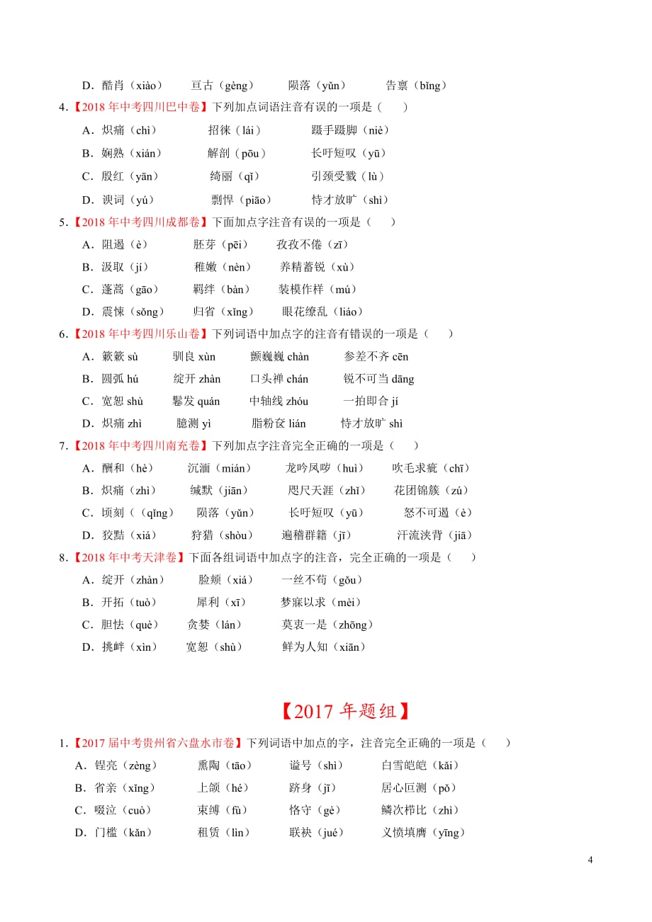 [荐]2021中考语文考点-字音（压轴模拟）专项突破_第4页