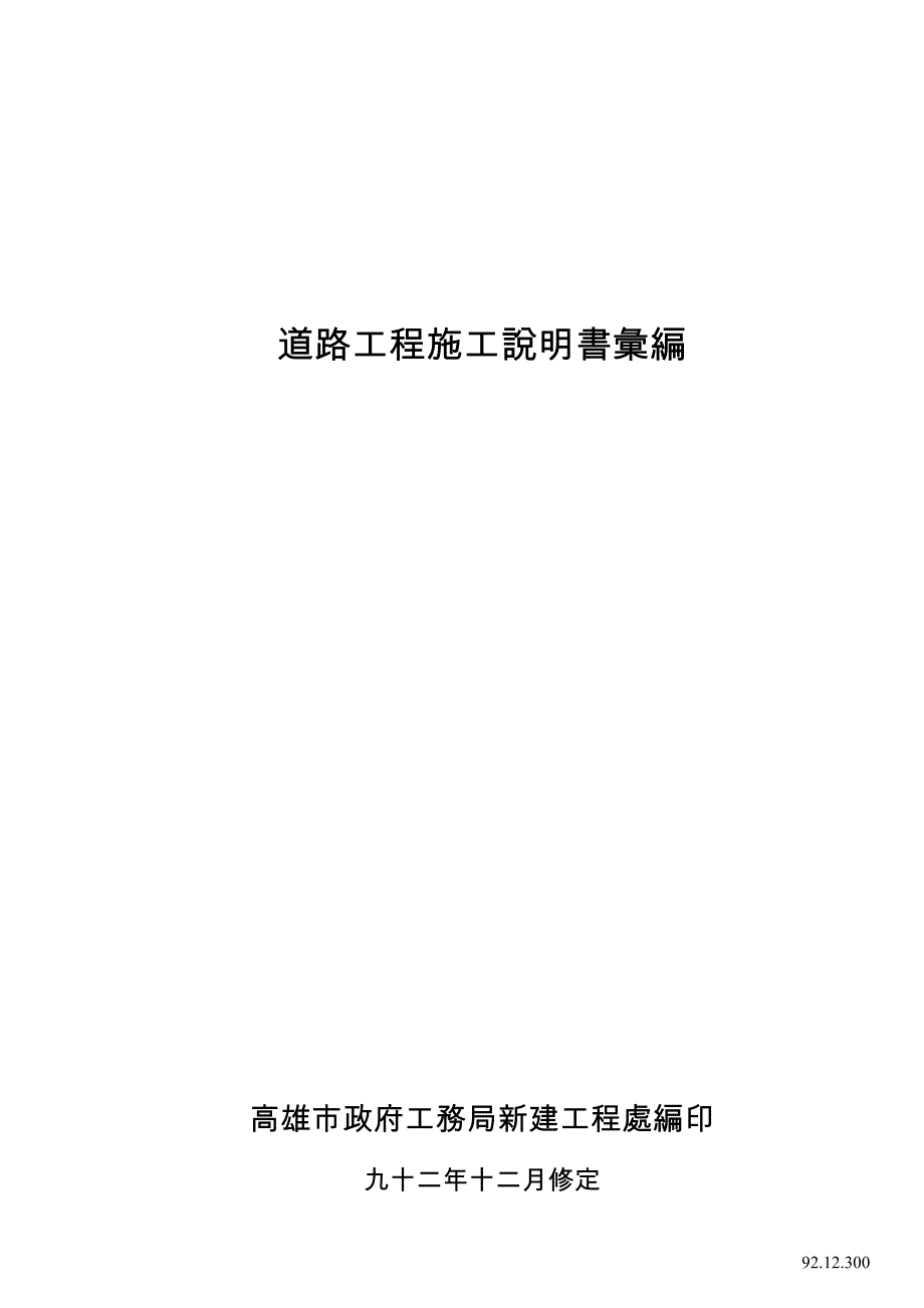 企业管理制度道路工程施工说明书汇编_第1页