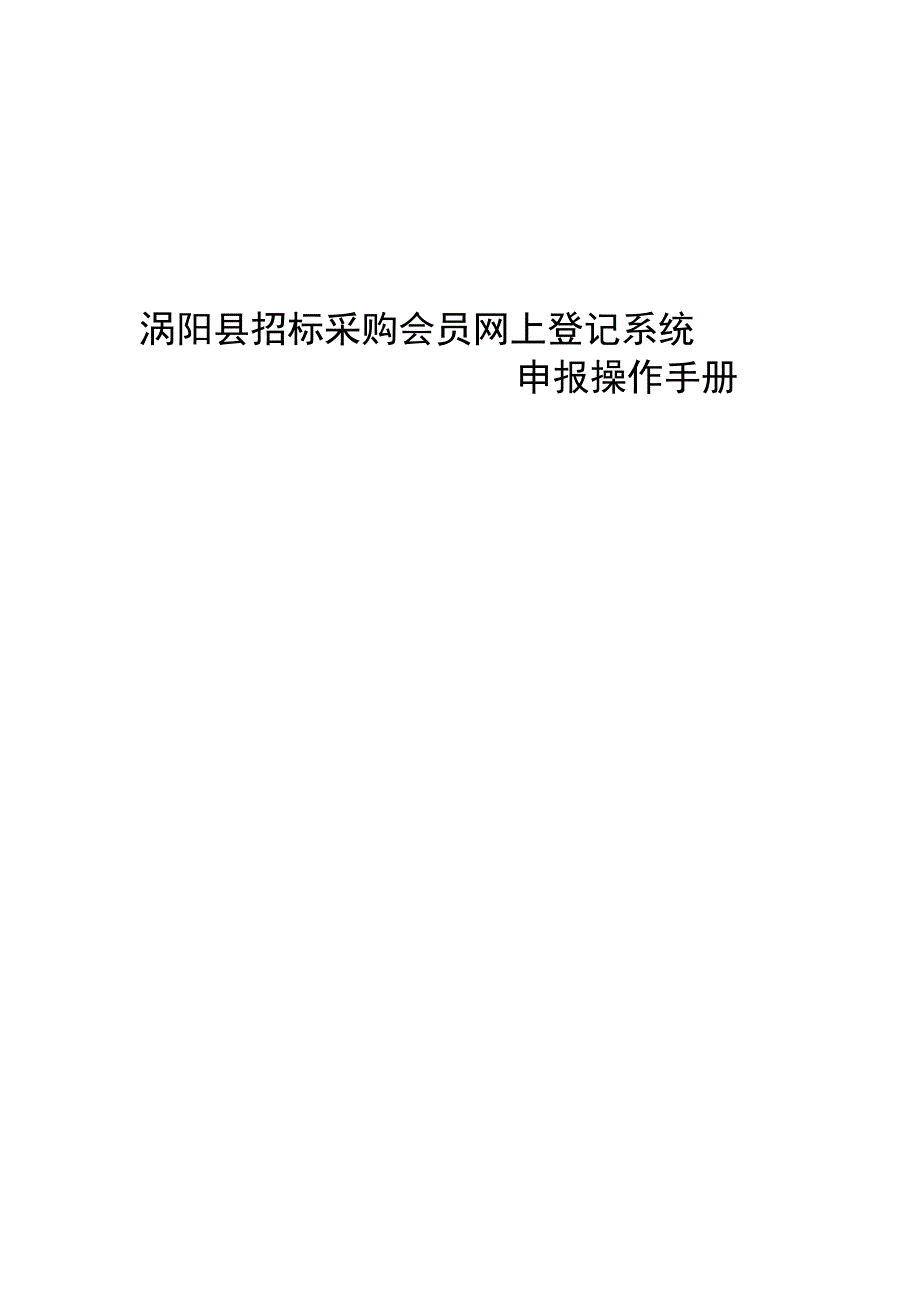 (2020年)标书投标涡阳县招标采购会员网上登记系统操作手册_第1页