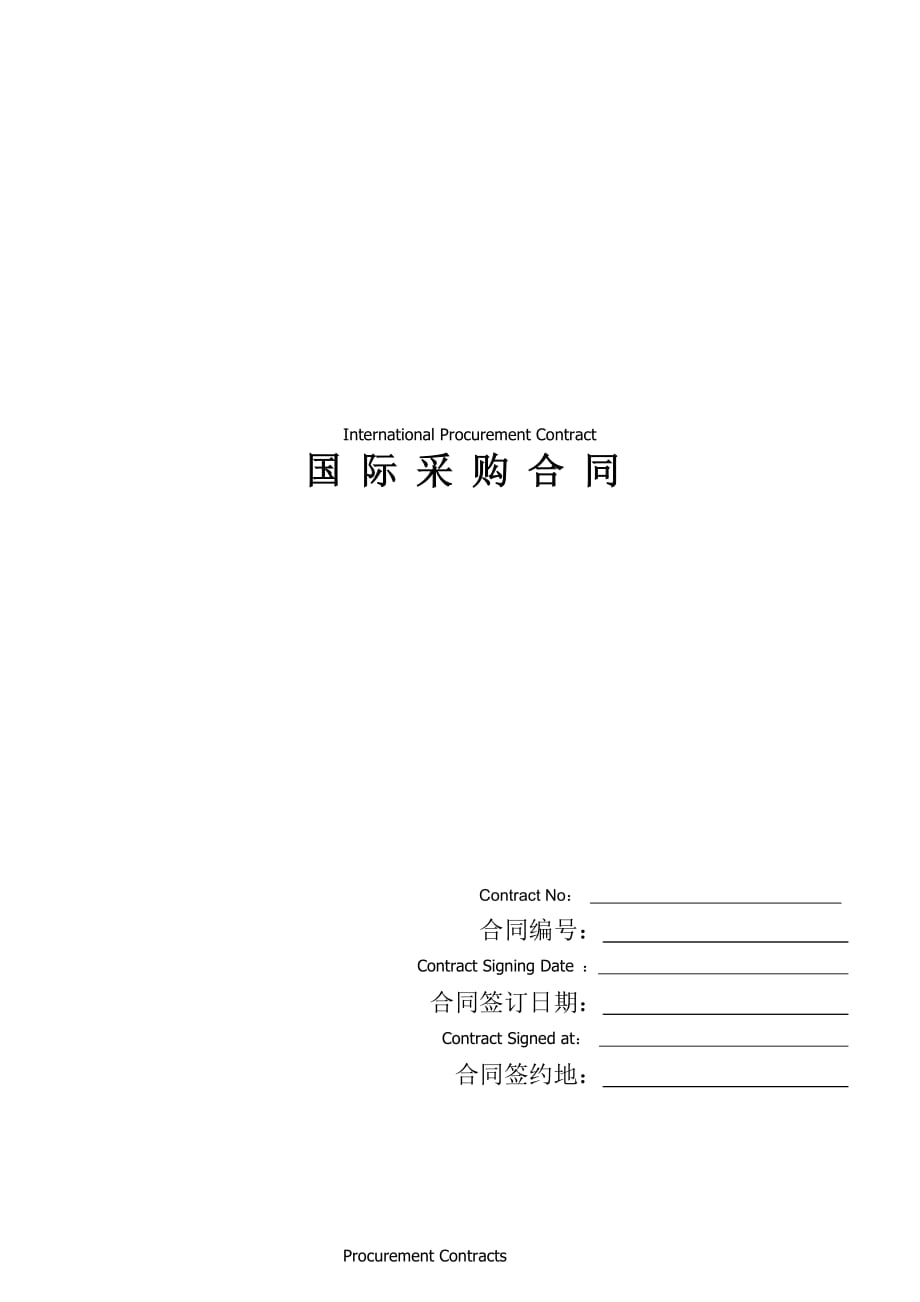 国际采购合同(International Procurement Contract)-中英文对照_第1页