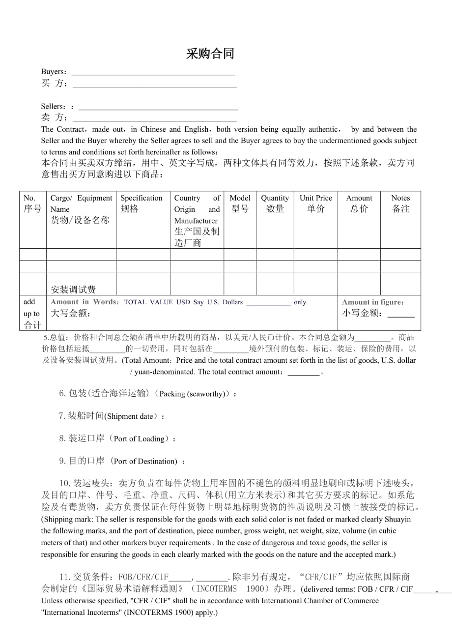 国际采购合同(International Procurement Contract)-中英文对照_第2页