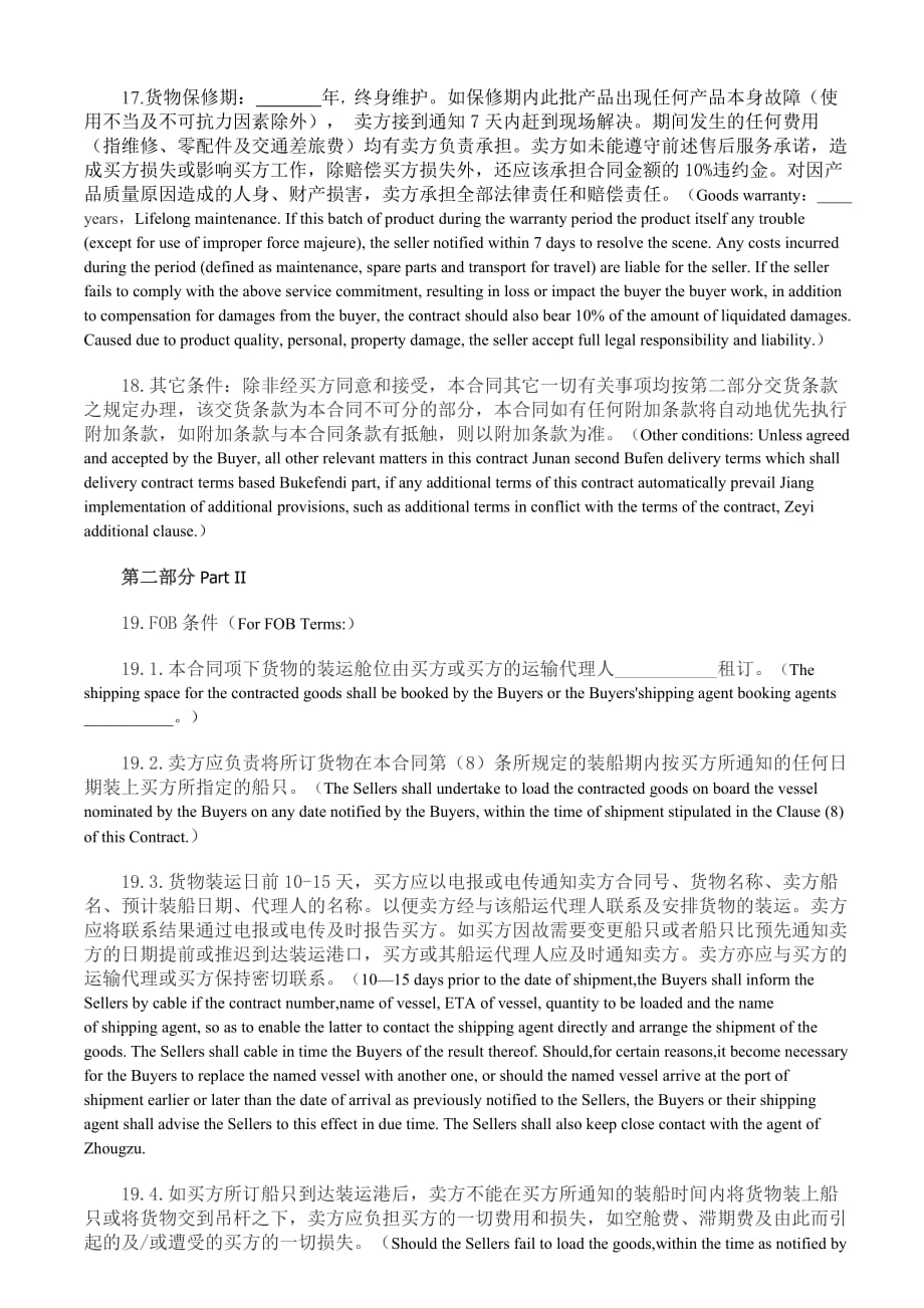 国际采购合同(International Procurement Contract)-中英文对照_第4页