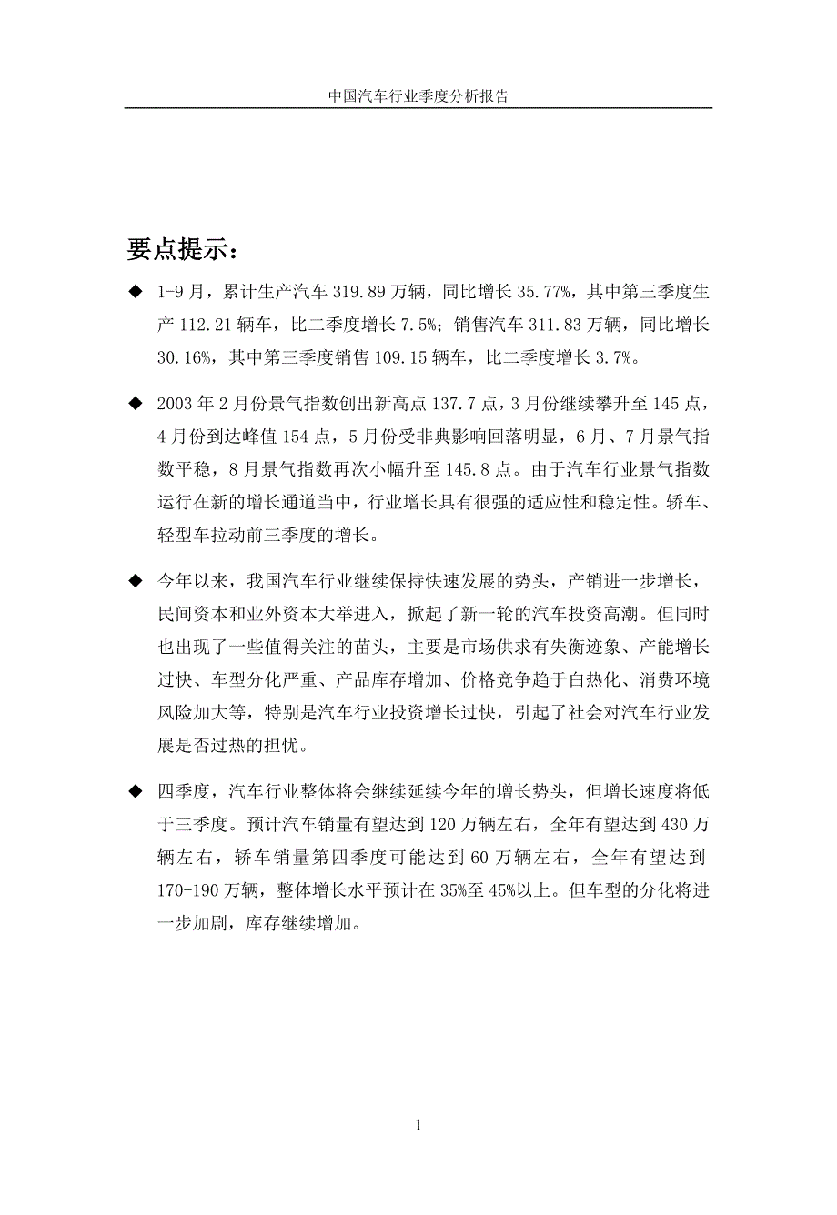 (2020年)行业分析报告中国汽车行业季度分析报告Q31_第1页