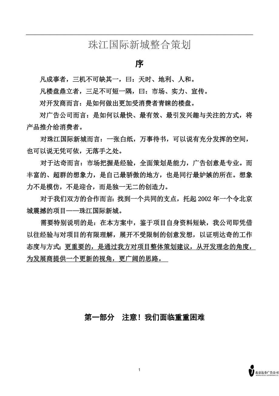 营销策划方案珠江国际新城整合策划1_第1页