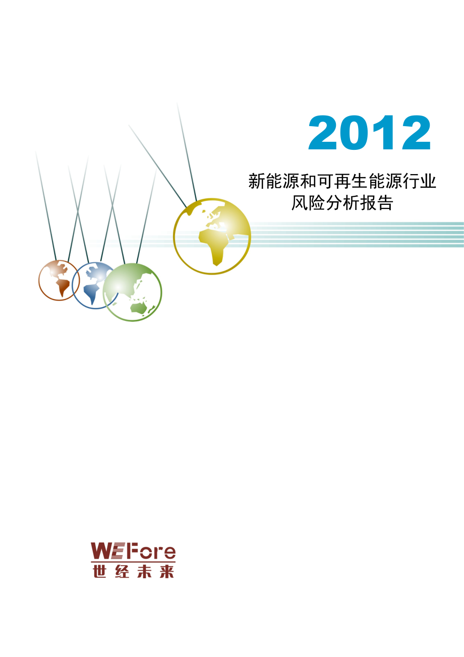 (2020年)行业分析报告某某某年新能源和可再生能源行业风险分析报告_第1页