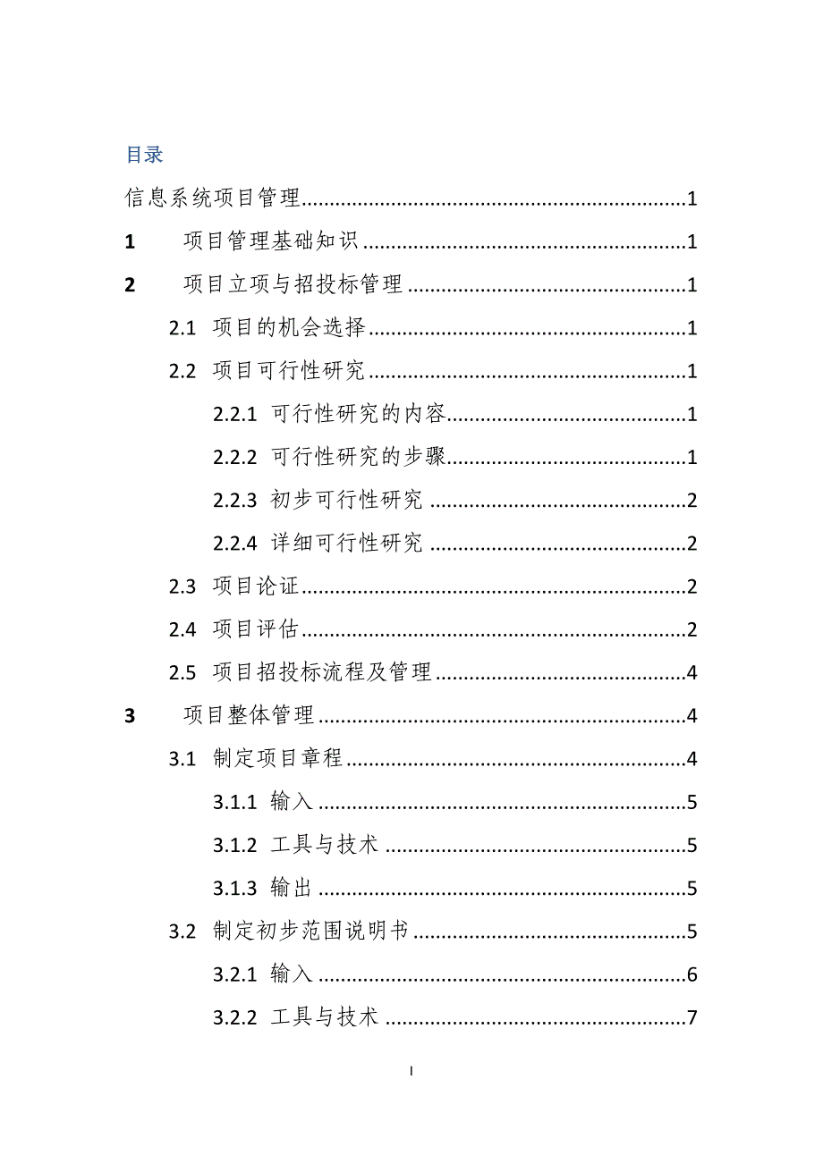 项目管理项目报告信息系统项目管理总结_第1页