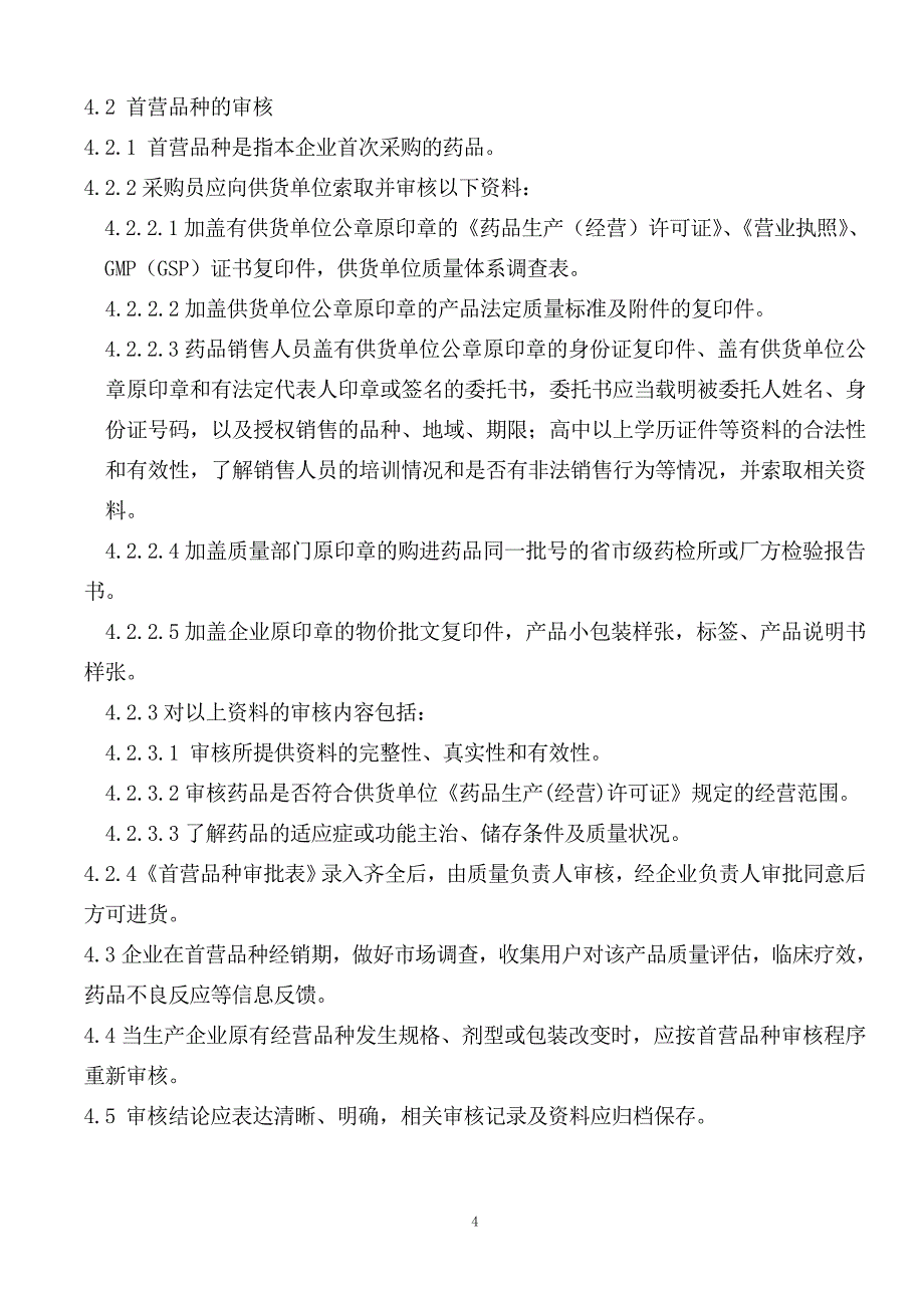 企业管理制度药品质量管理制度范本_第4页