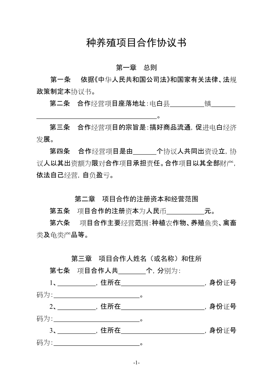 项目管理项目报告种养殖项目合作协议书_第1页