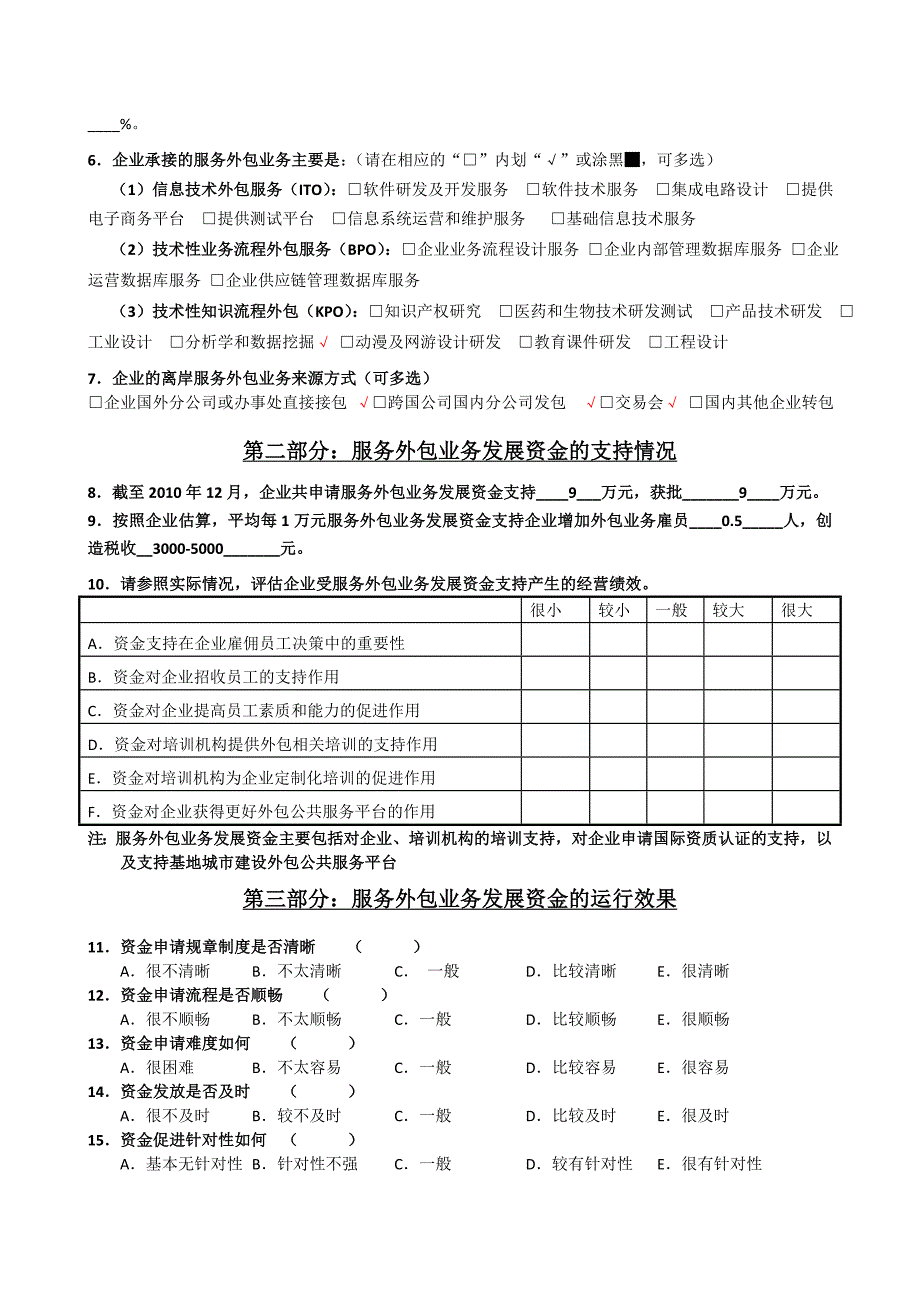 (2020年)管理诊断调查问卷服务外包资金对服务外包企业支持效果调查问卷_第2页