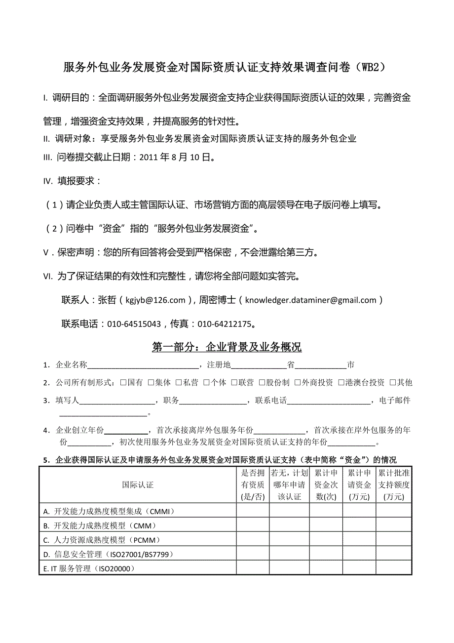 (2020年)管理诊断调查问卷服务外包资金对服务外包企业支持效果调查问卷_第4页