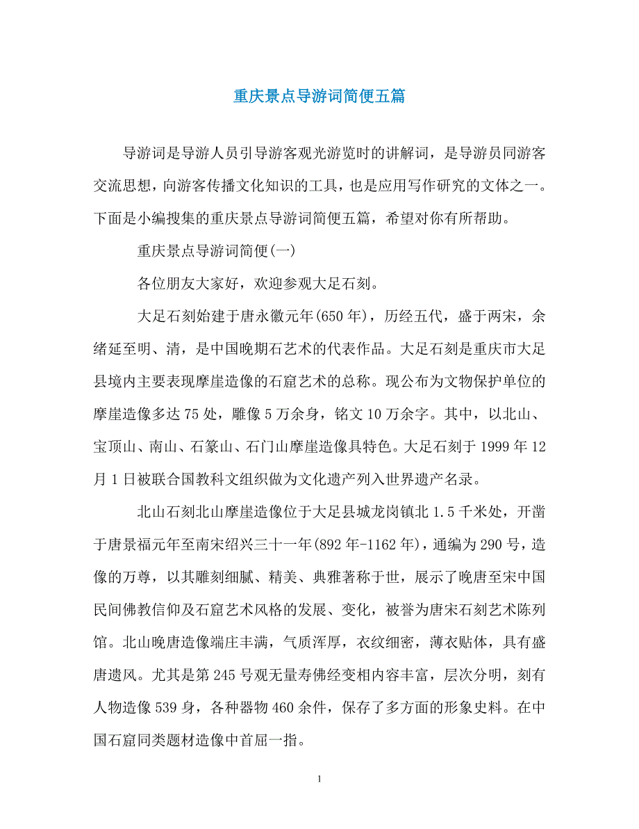 重庆景点导游词简便五篇_第1页