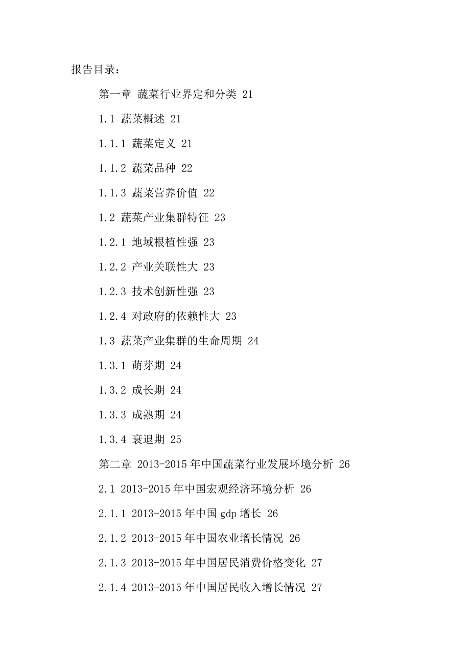 (2020年)行业分析报告中国蔬菜行业市场深度分析及投资潜力研究报告某某某2021年_第2页