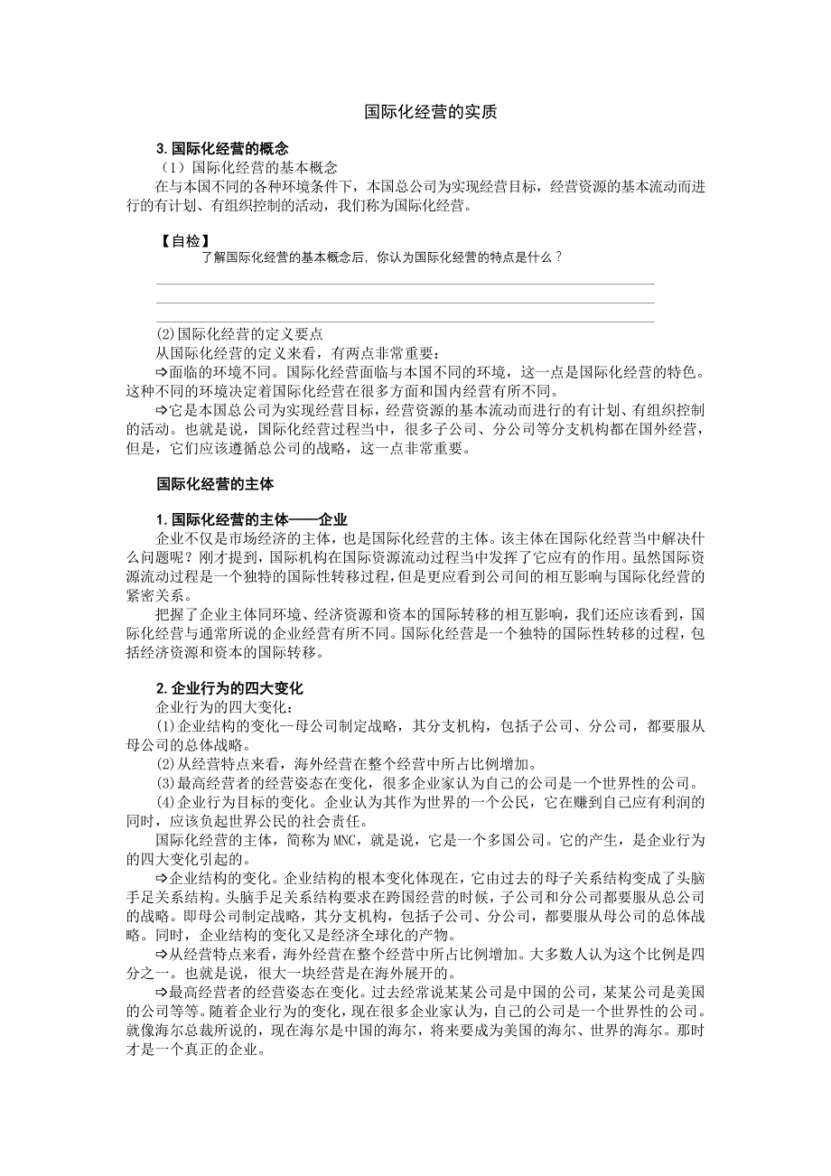 (2020年)管理运营知识企业管理MBA全景讲义企业国际化经营概述_第2页