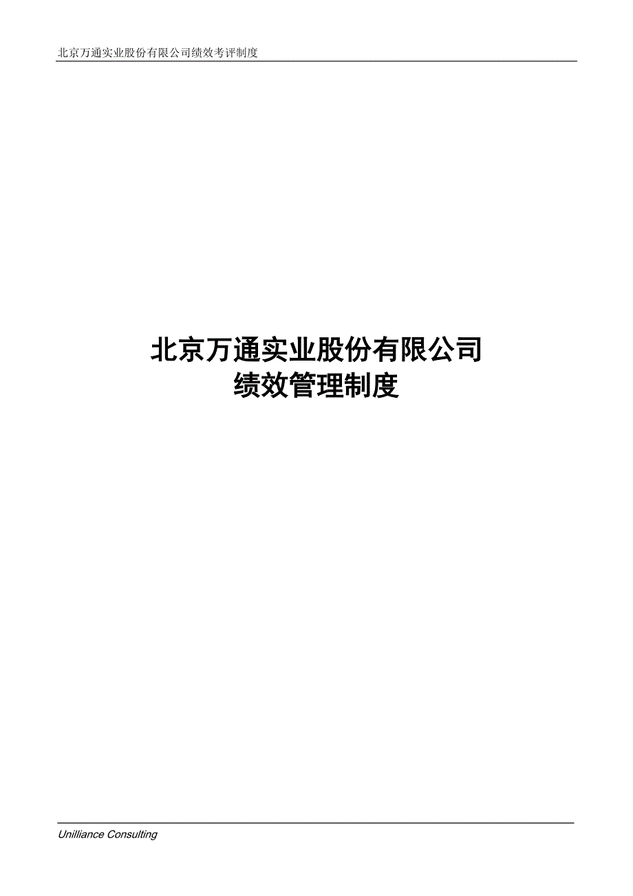 企业管理制度美世某市万通实业公司绩效管理制度_第1页