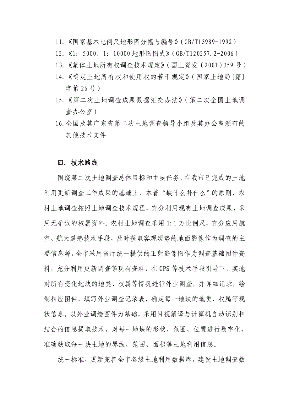 项目管理项目报告韶关市国土资源局农村土地二次调查项目需求_第2页