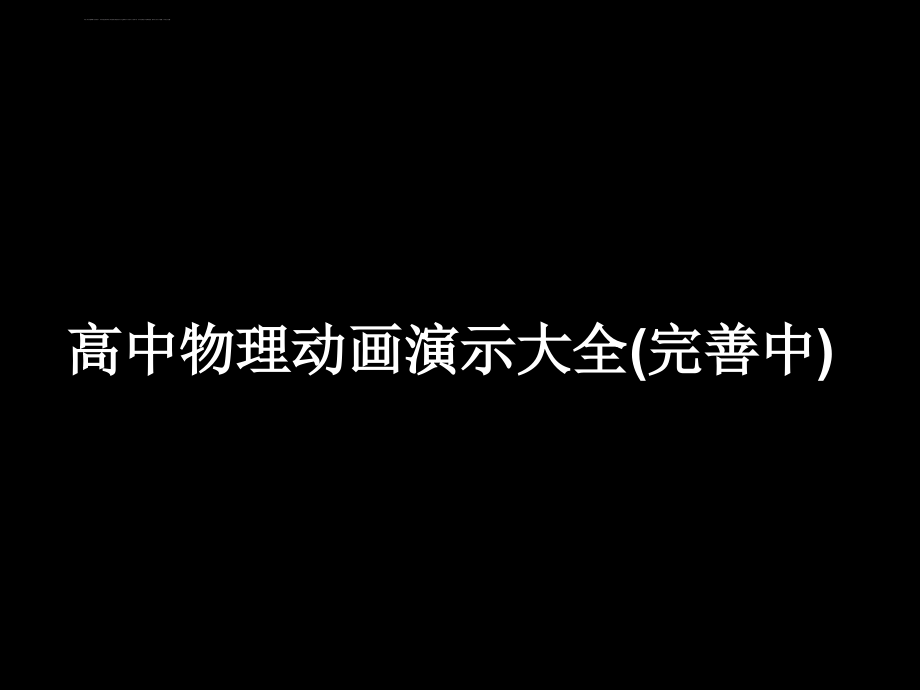 高中物理动画演示大全课件_第1页