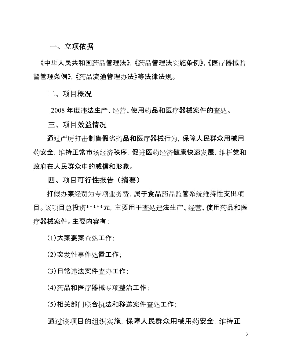 项目管理项目报告河北省省级预算项目建议书_第3页