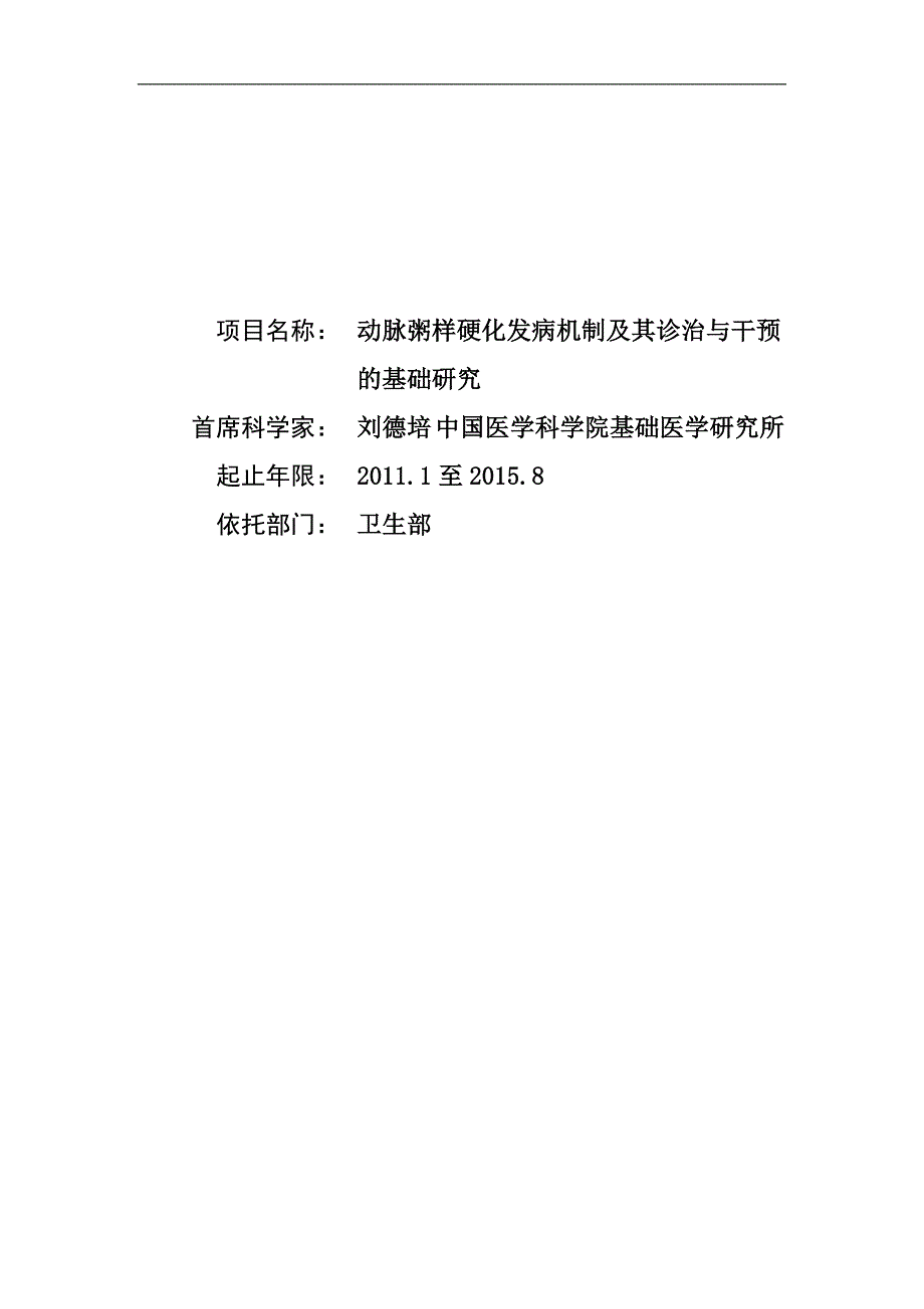 项目管理项目报告项目名称动脉粥样硬化发病机制及其诊治与干预的基础研究首_第1页