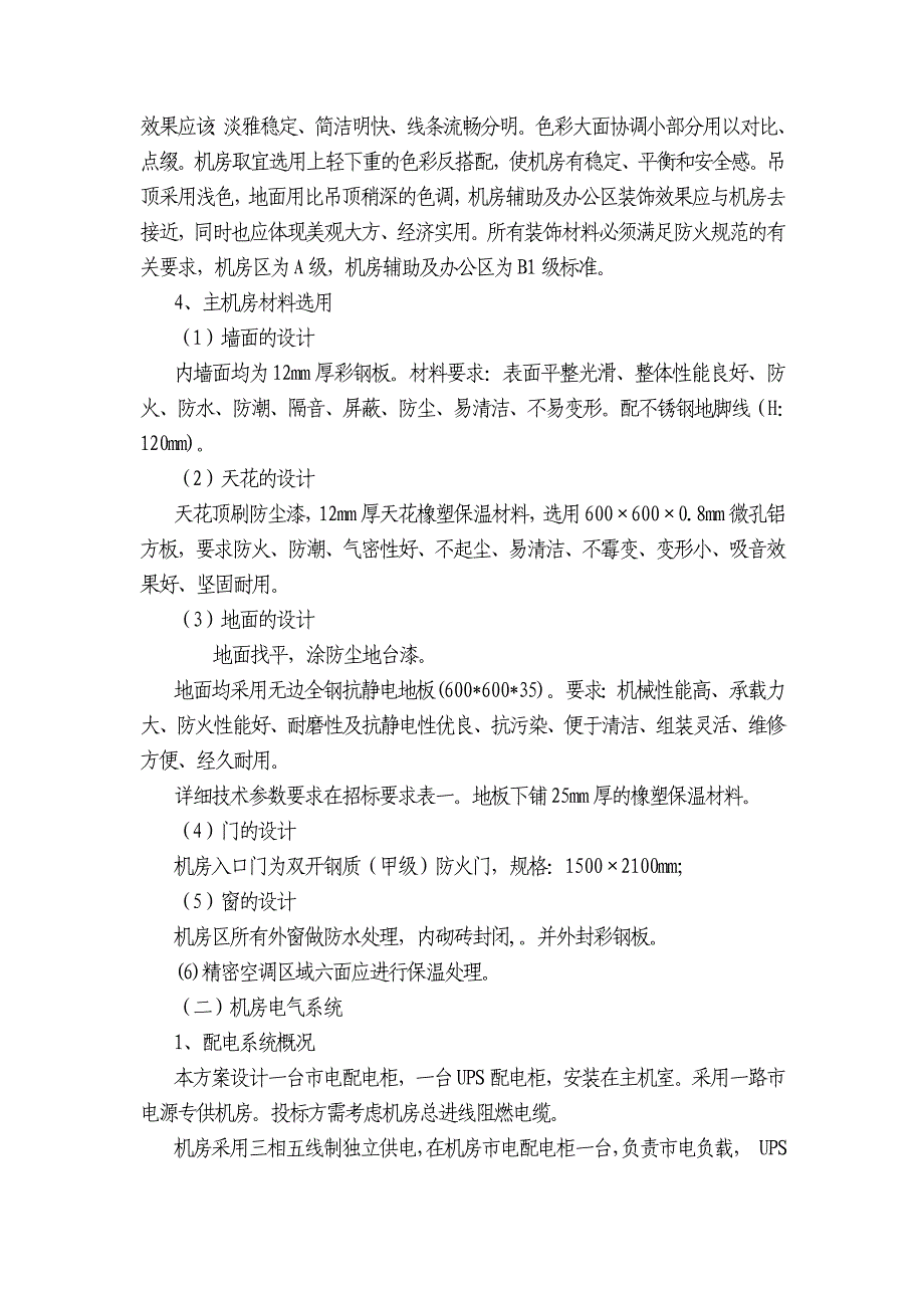 项目管理项目报告韶关市工商行政管理局计算机中心机房建设项目_第4页