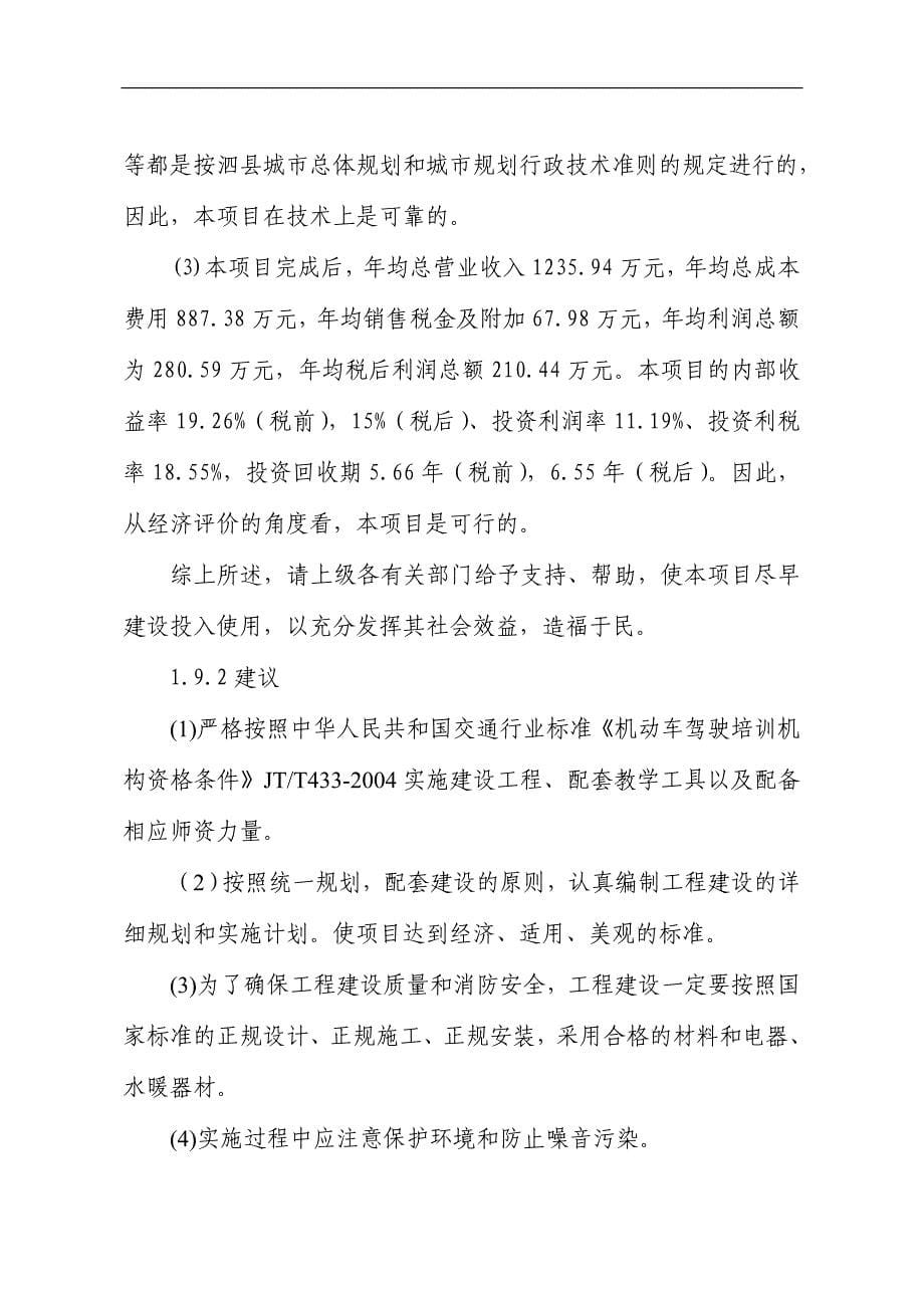 项目管理项目报告泗县综合类一级驾校项目可行性研究报告_第5页