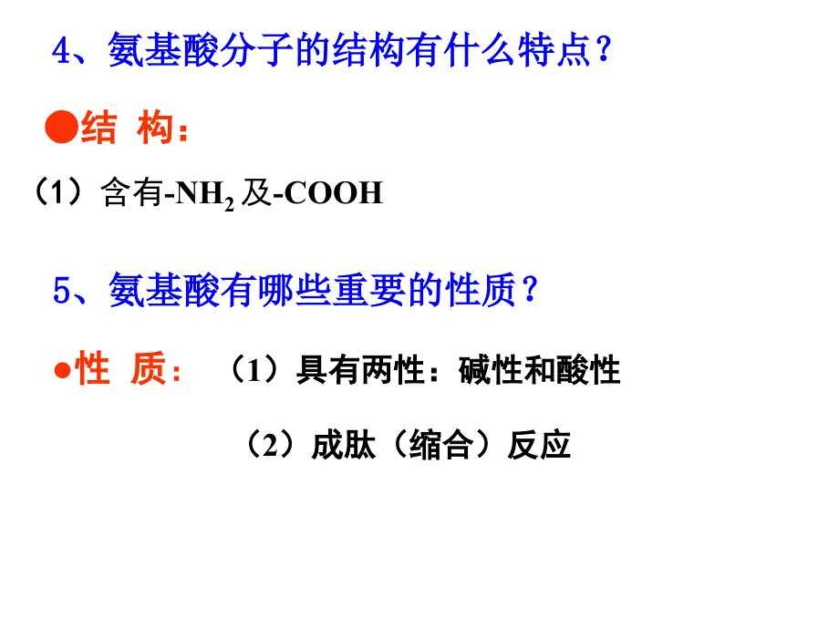 高中生物选修五氨基酸蛋白质课件_第4页