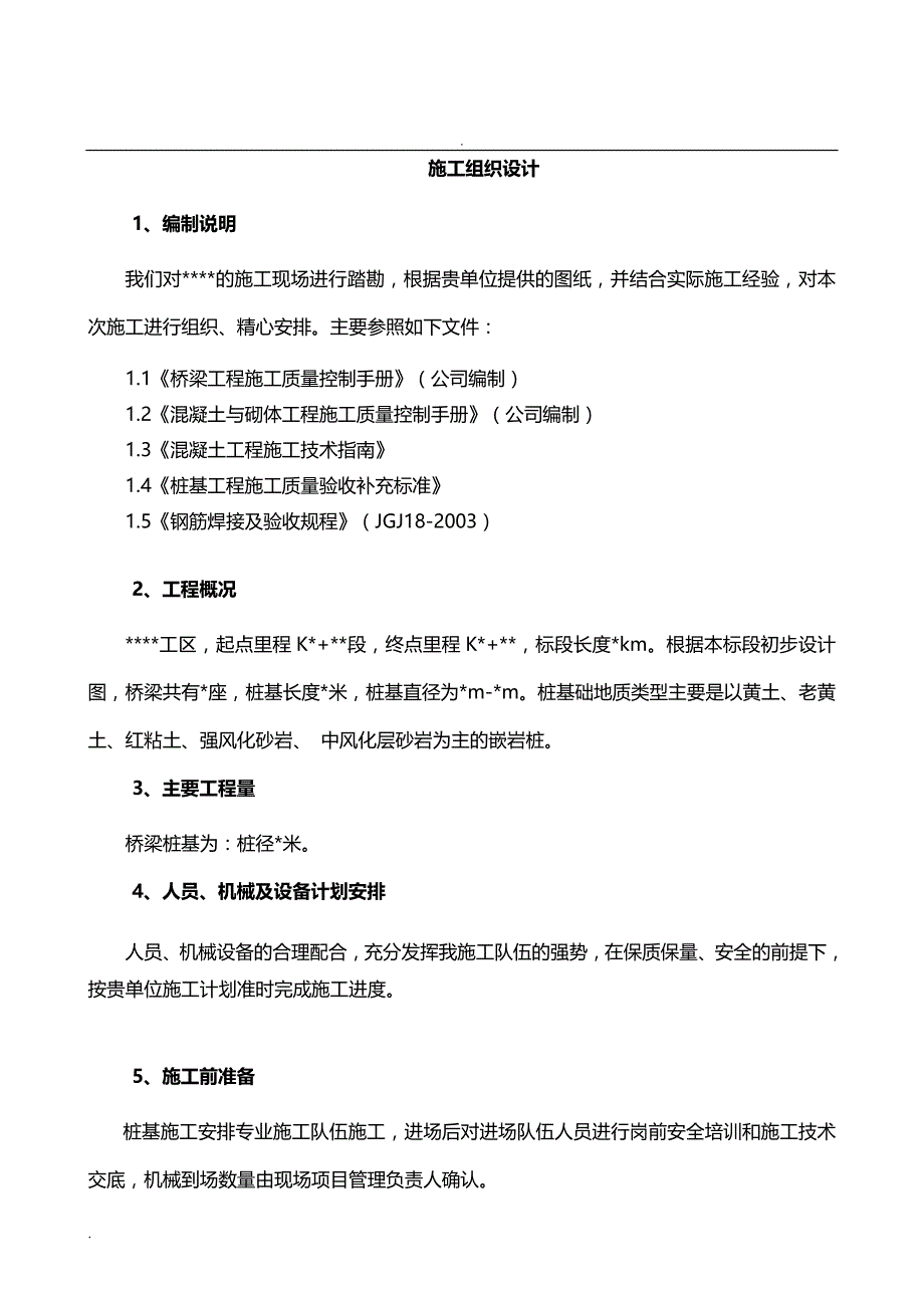 桩基施工设计方案_第1页