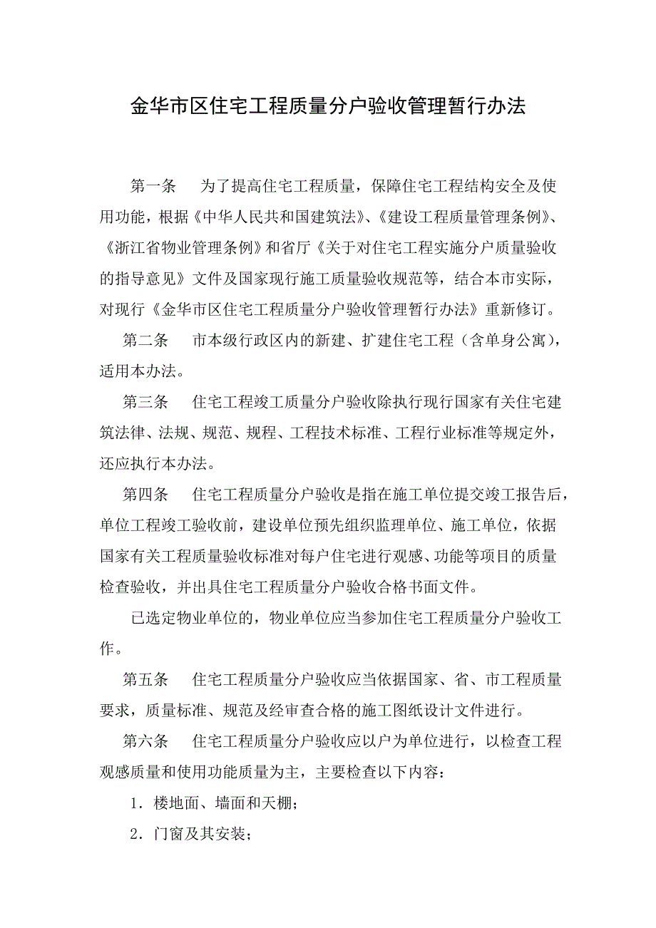 企业管理制度金华市区住宅工程质量分户验收管理暂行制度_第1页