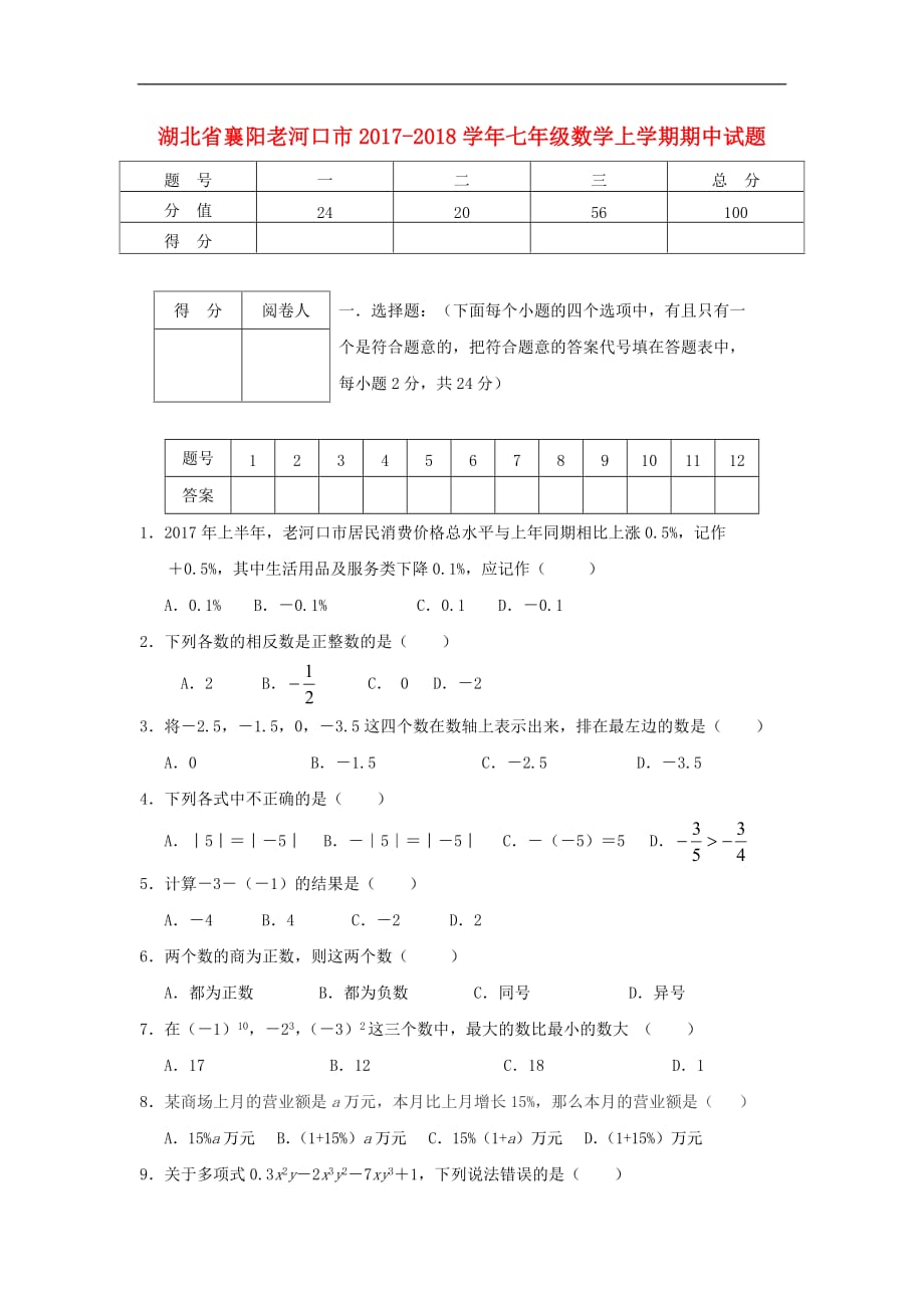 2017-2018学年全国七年级数学测试卷 (108)_第1页