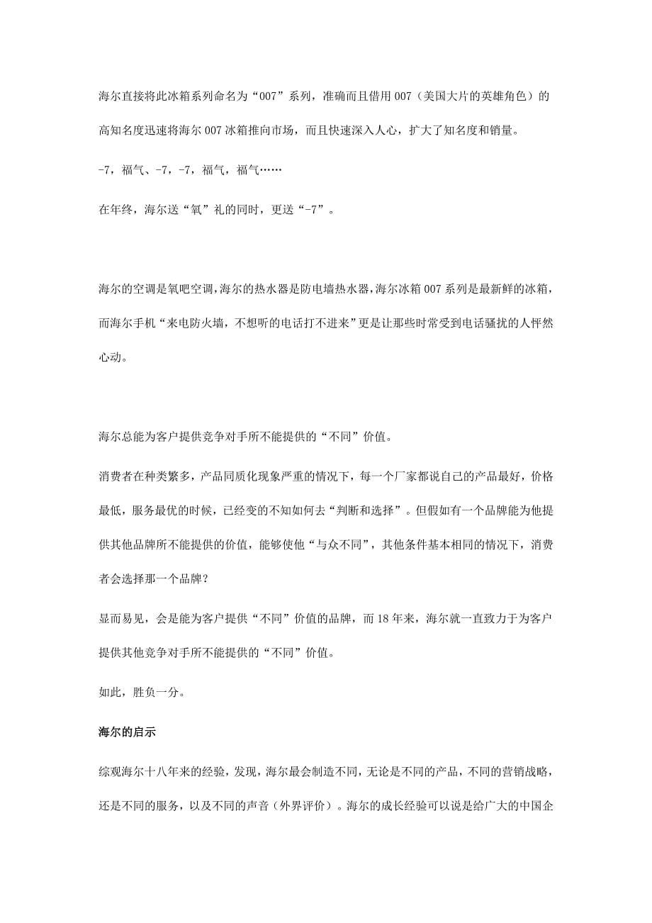 (2020年)经营管理知识如何才能打败海尔_第5页