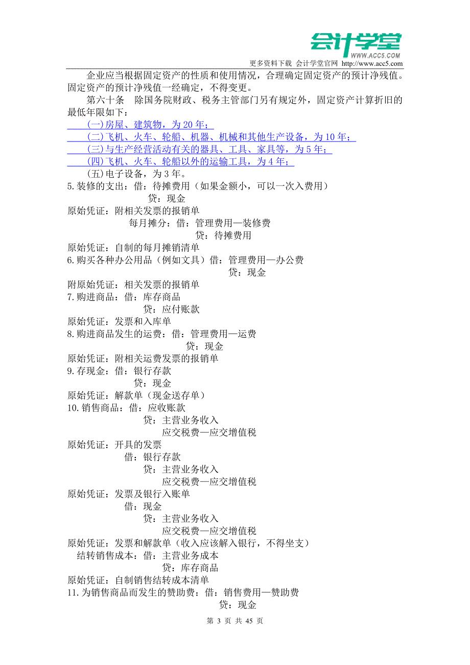 (2020年)流程管理流程再造普通商业企业会计全盘实务流程概述_第3页