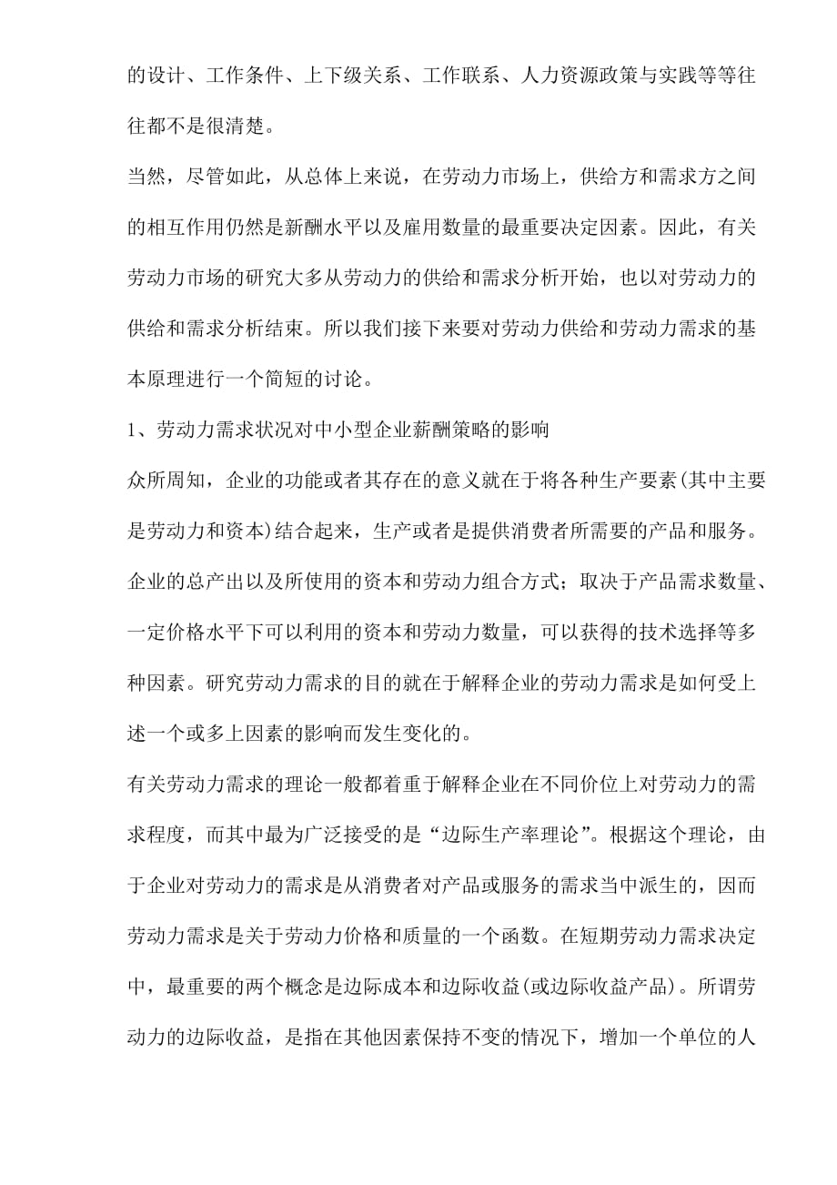 战略管理劳动力市场对中小型企业薪酬策略的影响_第3页