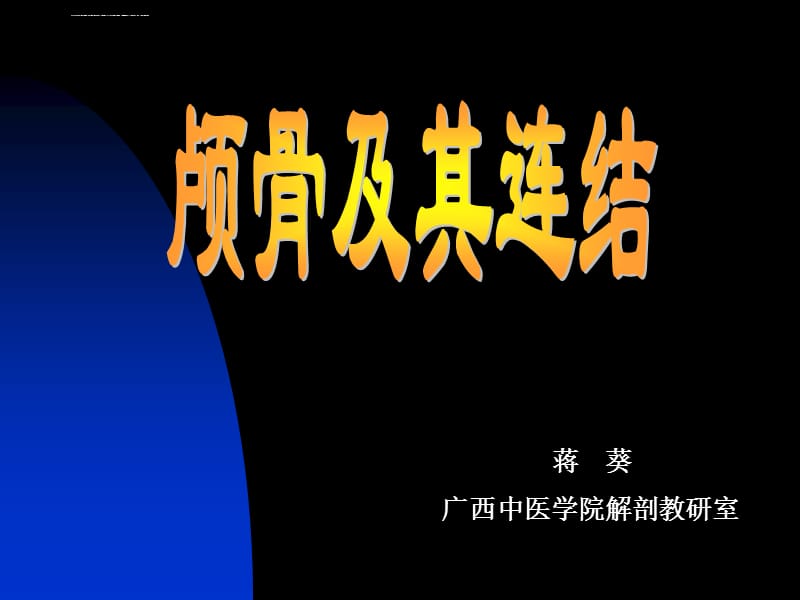 骨学、关节学颅骨课件_第1页