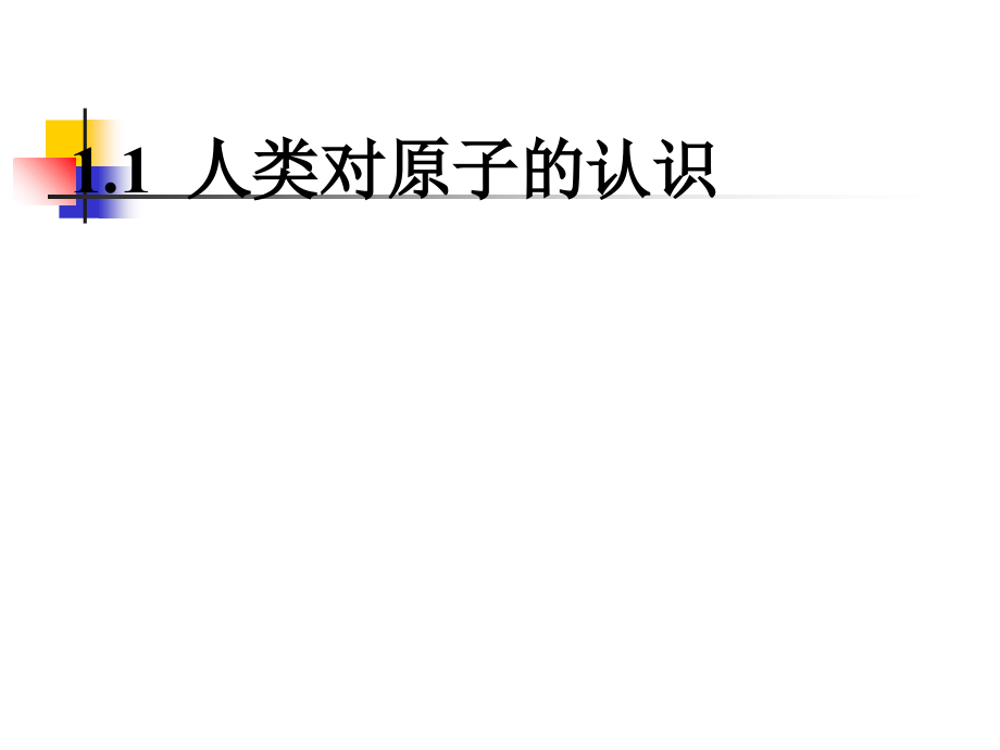 第1章原子结构和元素周期律教案资料_第2页