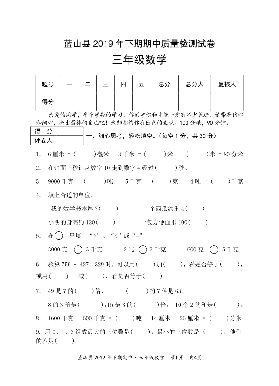 湖南省永州市蓝山县2019-2020学年三年级上学期期中质量检测数学试题（人教版 ）_第1页