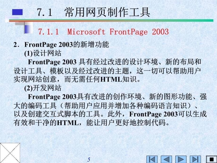 第7章网页制作与编程基础知识讲解_第5页