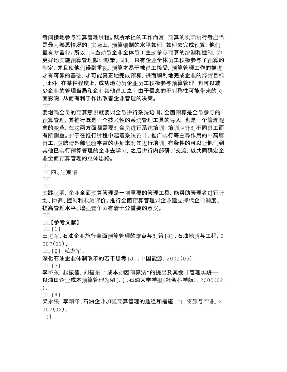 (2020年)管理运营知识长庆油田分公司实施全面预算管理存在的问题_第4页