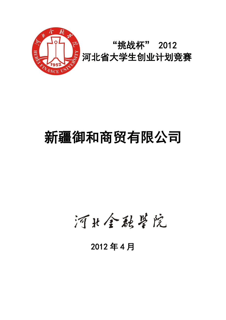 营销策划方案新疆御和商贸公司作品申报书和策划书_第1页