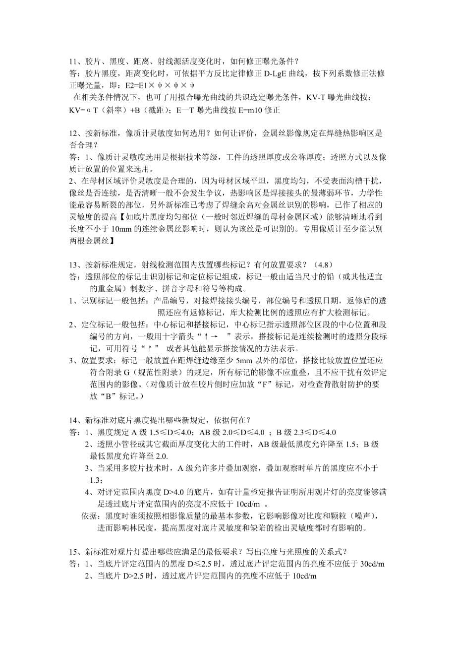 (2020年)经营管理知识关于射线探伤的简答题_第5页