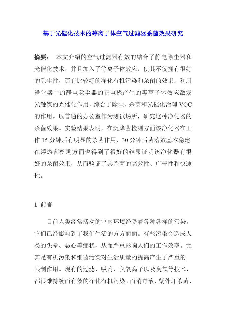 (2020年)行业分析报告基于技术离子过滤器杀菌效果研究_第1页